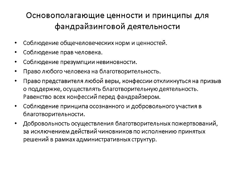 Основополагающие ценности и принципы для фандрайзинговой деятельности Соблюдение общечеловеческих норм и ценностей. Соблюдение прав